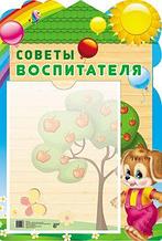 Стенд для детского сада "СОВЕТЫ ВОСПИТАТЕЛЯ" с карманом, А3, Сфера