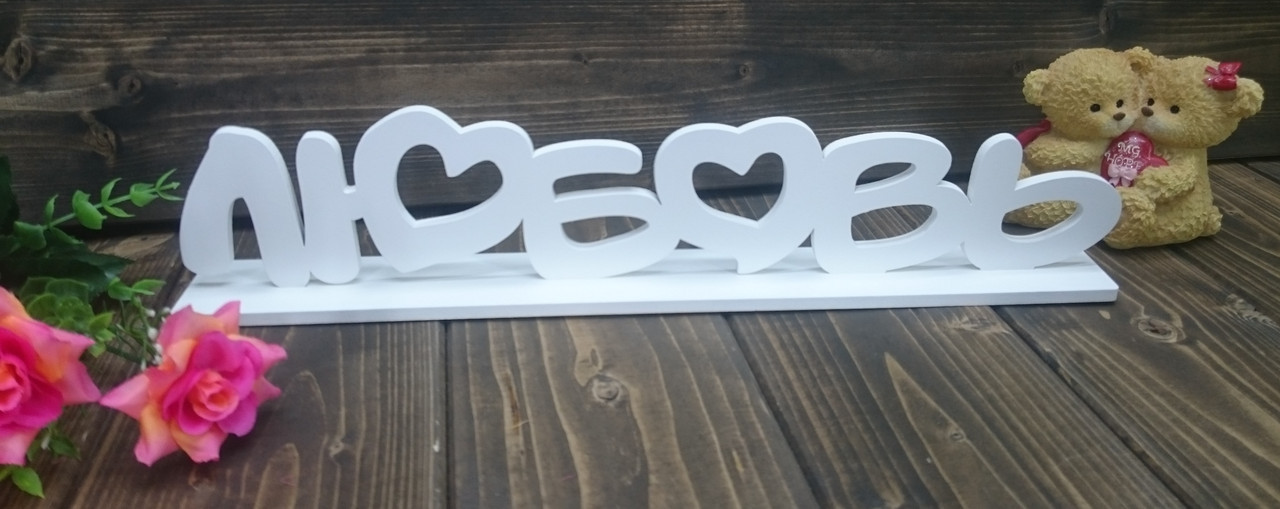 Декоративное изделие слово "Любовь"с сердцами,на подставке цвет: белый