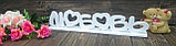Декоративное изделие слово "Любовь"с сердцами,на подставке цвет: белый, фото 3
