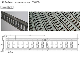 Рейка крепления груза L91