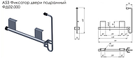 Фиксатор двери подрамный A53