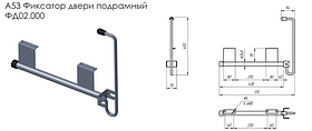 Фиксатор двери подрамный A53