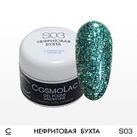 Жидкая слюда CosmoLac S03, 4.5 мл.