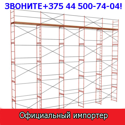 Купить строительные леса в Минске Продажа строительных лесов и вышек-тур в Беларуси