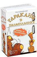 Игра Тараканы в холодильнике