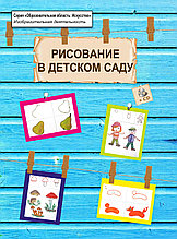 Рисование в детском саду (книга + CD)