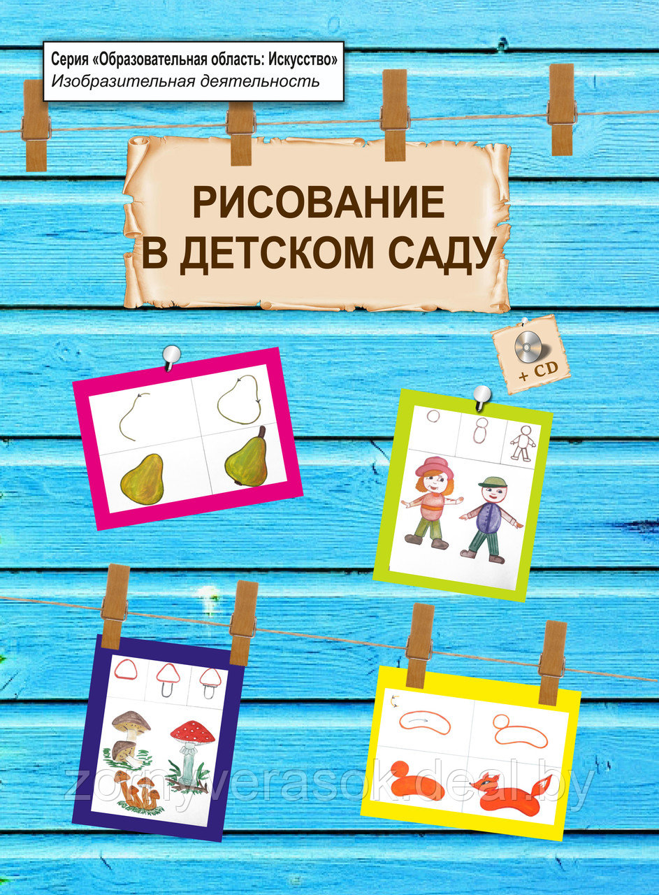 Рисование в детском саду (книга + CD) - фото 1 - id-p92922172