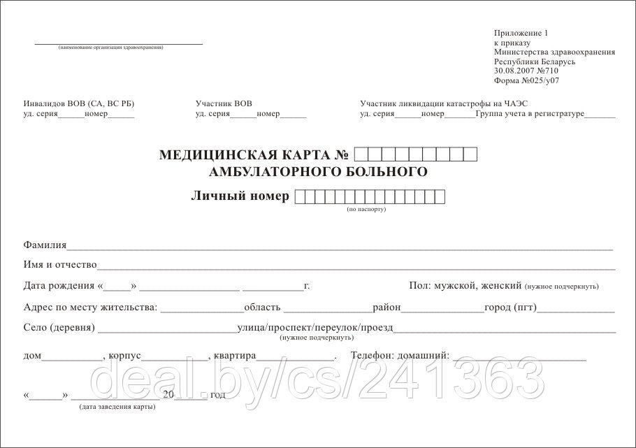 Амбулаторная карта взрослого. 1. «Медицинская карта амбулаторного больного» (ф.025/у),. Медицинская карта амбулаторного больного (форма n 025/у). Карта амбулаторного пациента (форма 025/у)» пример заполнения. Амбулаторную карту психиатрического больного форма 025 у.