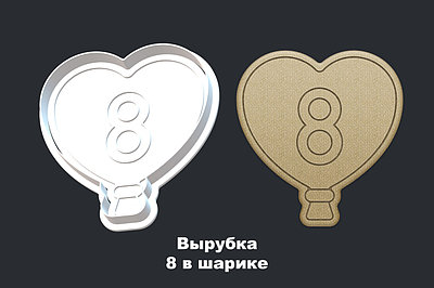 Вырубка + ШТАМП  8 в шарике