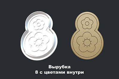 Вырубка + ШТАМП  8 из цветов