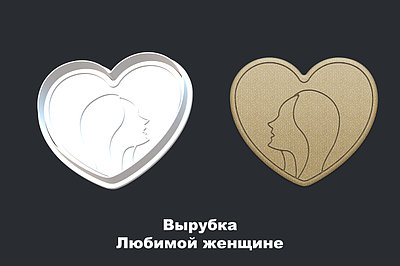 Вырубка + ШТАМП  Любимой