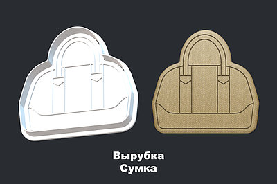 Вырубка + ШТАМП  Сумка