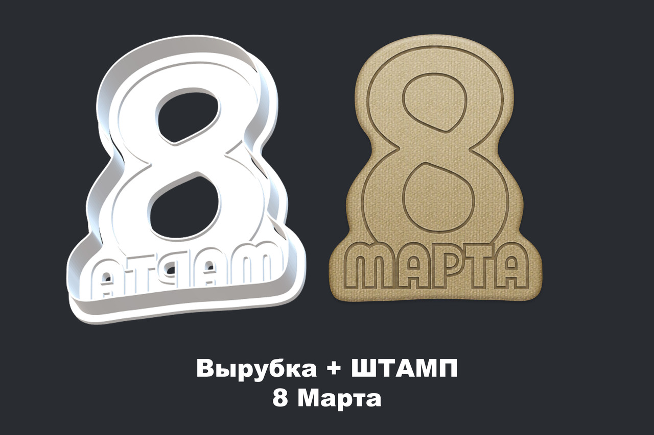 Вырубка + ШТАМП 8 марта 12см