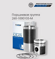 Поршневая группа Д-260/245 260-1000105-М EURO 2 п/палец 42 мм