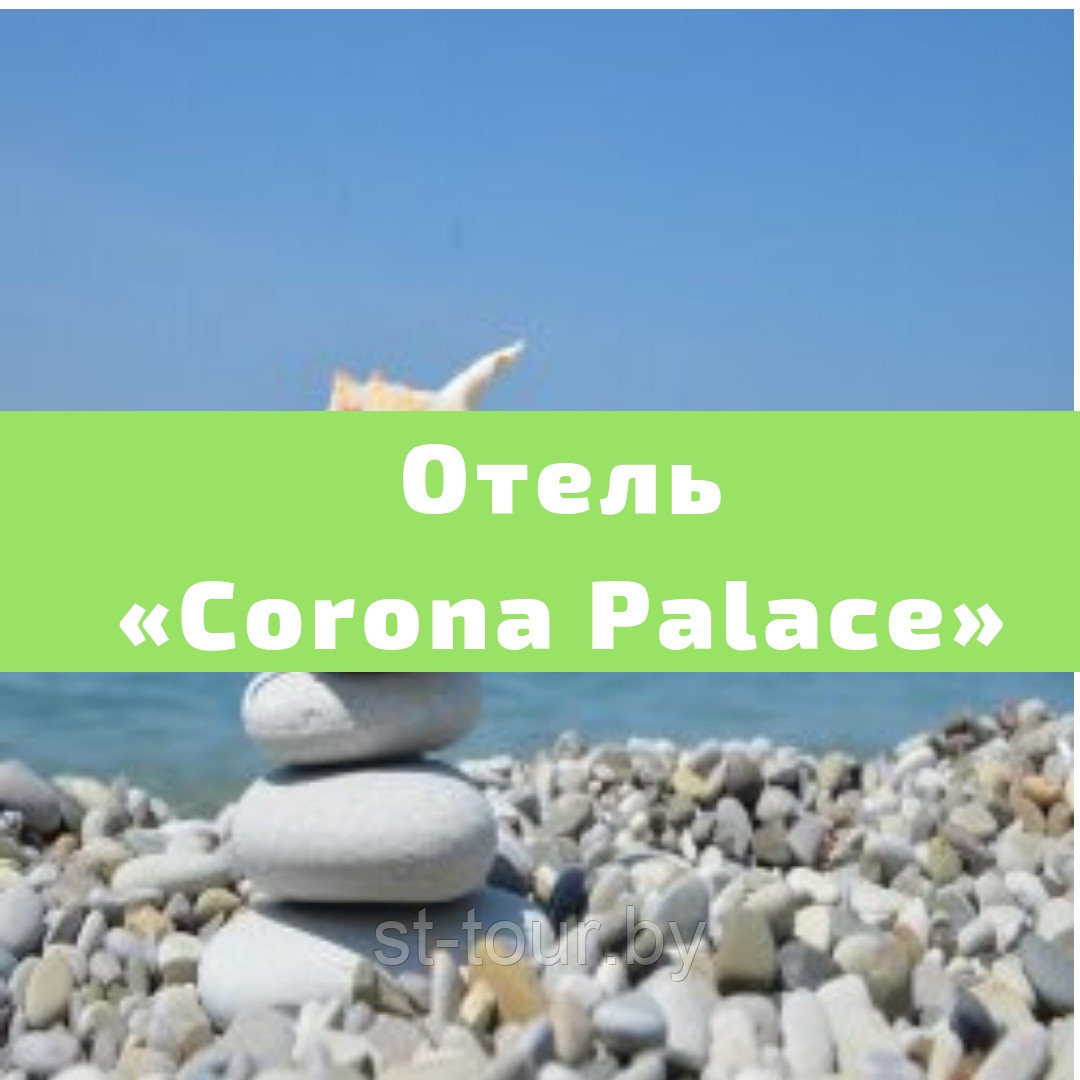 Отдых на море в Краснодарском крае Отель "Corona Palace" Кабардинка