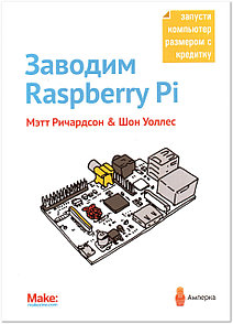 Заводим Raspberry Pi