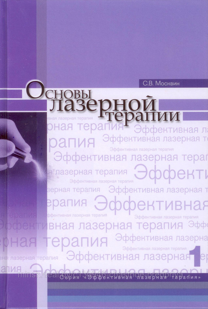 Книга: Москвин С.В. Эффективность лазерной терапии. Серия "Эффективная лазерная терапия".Том 1,-М.,2016,896с.