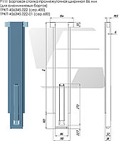 Бортовая стойка 600мм промежуточная для алюминиевых бортов шириной 120 мм