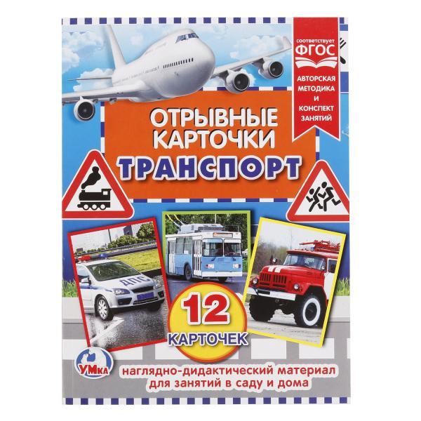 Отрывные карточки "Умка" "Транспорт" (12 карточек). Формат 165х220 мм.