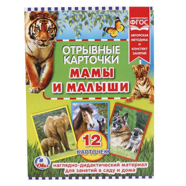 Отрывные карточки "Умка" "Мамы и малыши" (12 карточек). Формат 165х220 мм.