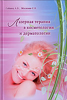 Книга: Гейниц А.В., Москвин С.В. Лазерная терапия в косметологии и дерматологии. -М., 2010. -400 с.