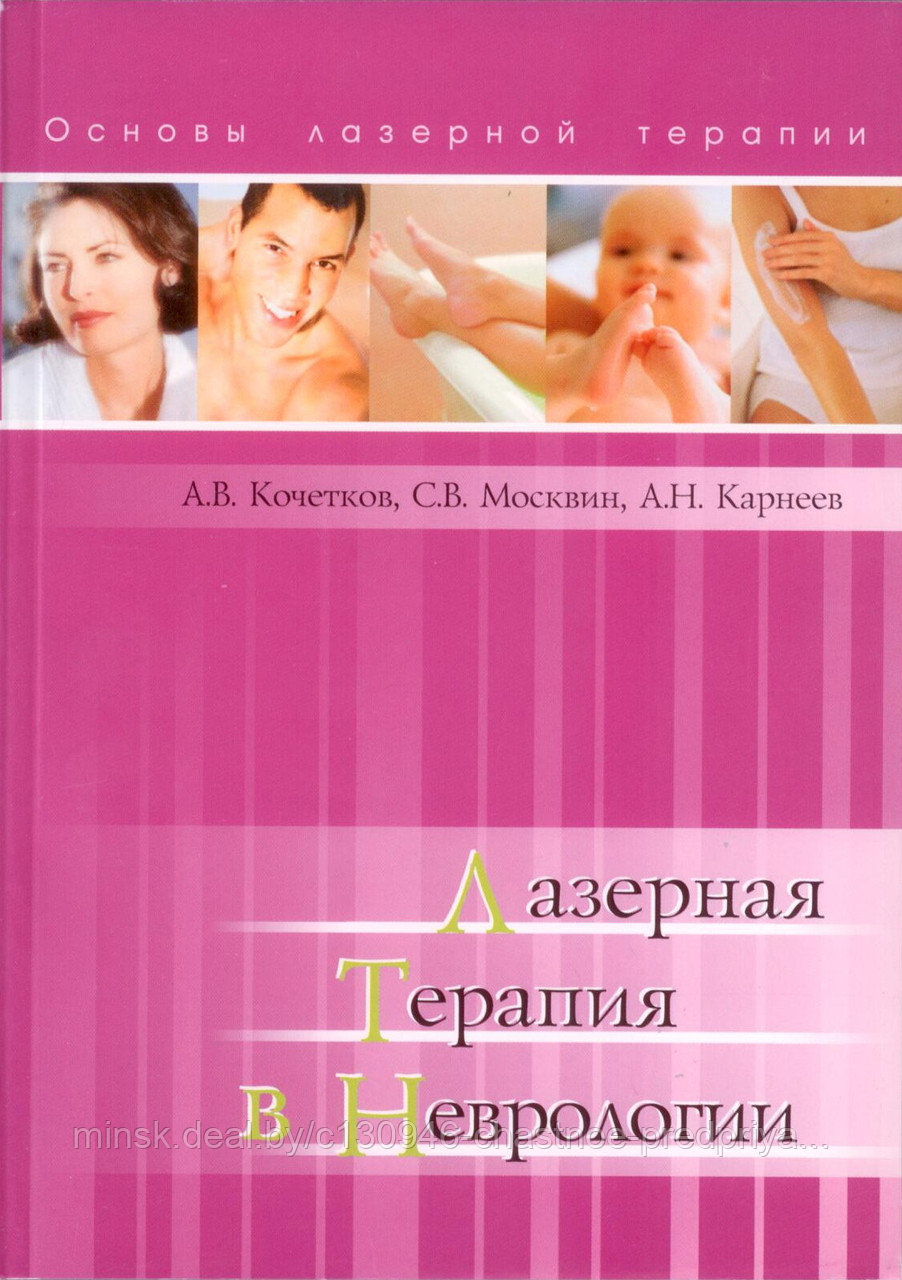 Книга: Кочетков А.В., Москвин С.В., Карнеев А.Н. Лазерная терапия в неврологии -М., 2012. -360 с.