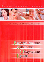 Книга: Гейниц В.А., Москвин С.В., Ачилов А.А. Внутривенное лазерное облучение крови -М., 2012. -336 с.