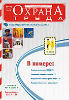 Вышел в свет журнал «Охрана труда» № 4 (106), апрель 2014 г.