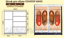 Шкаф  для обуви Сенатор ШК 42 Кортекс-мебель