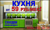 Кухня от 59 руб/мес!