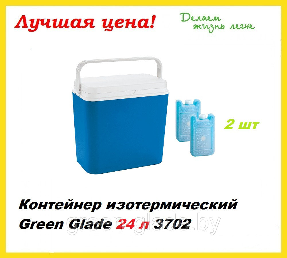 Термоконтейнер Green Glade 3702 24л с аккумуляторами холода - фото 2 - id-p1821340