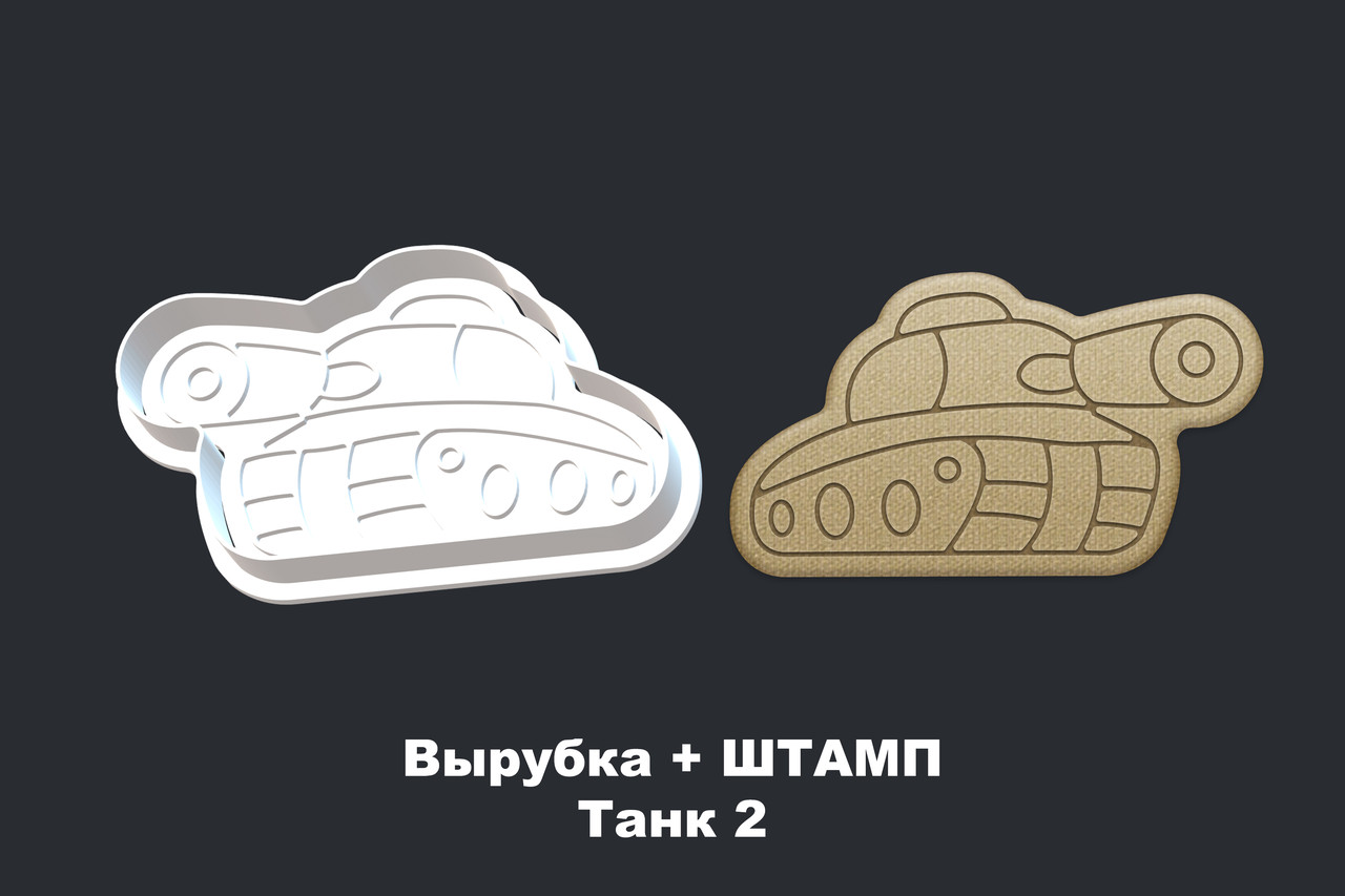 Вырубка + ШТАМП  Танк 2