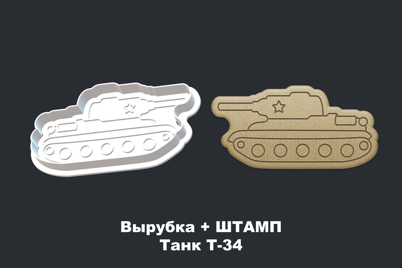 Вырубка + ШТАМП Танк Т-34