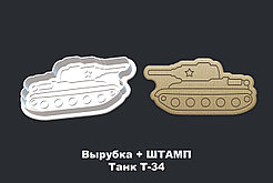 Вырубка + ШТАМП Танк Т-34