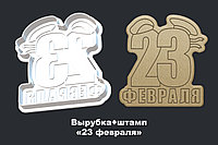 Вырубка+штамп «23 февраля»