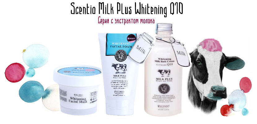 Молочная пенка для умывания с отбеливающим эффектом SCENTIO MILK PLUS WHITENING Q10 FACIAL FOAM - фото 5 - id-p93236650