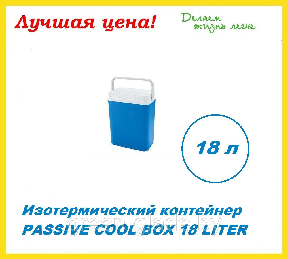 Контейнер изотермический Green Glade 5036 18 л