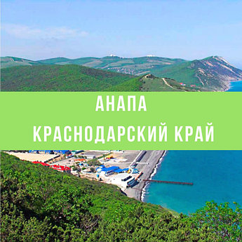 Отдых на море в Анапе