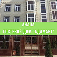 Отдых на море в Анапе Гостевой дом "Адамант"