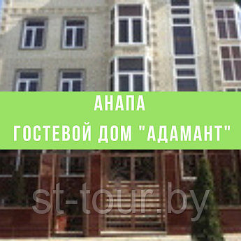 Отдых на море в Анапе Гостевой дом "Адамант"