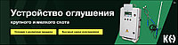 УСТРОЙСТВО ДЛЯ ЭЛЕКТРООГЛУШЕНИЯ КРС и СВИНЕЙ, Стимулятор обескровливания туш ВАМПИР