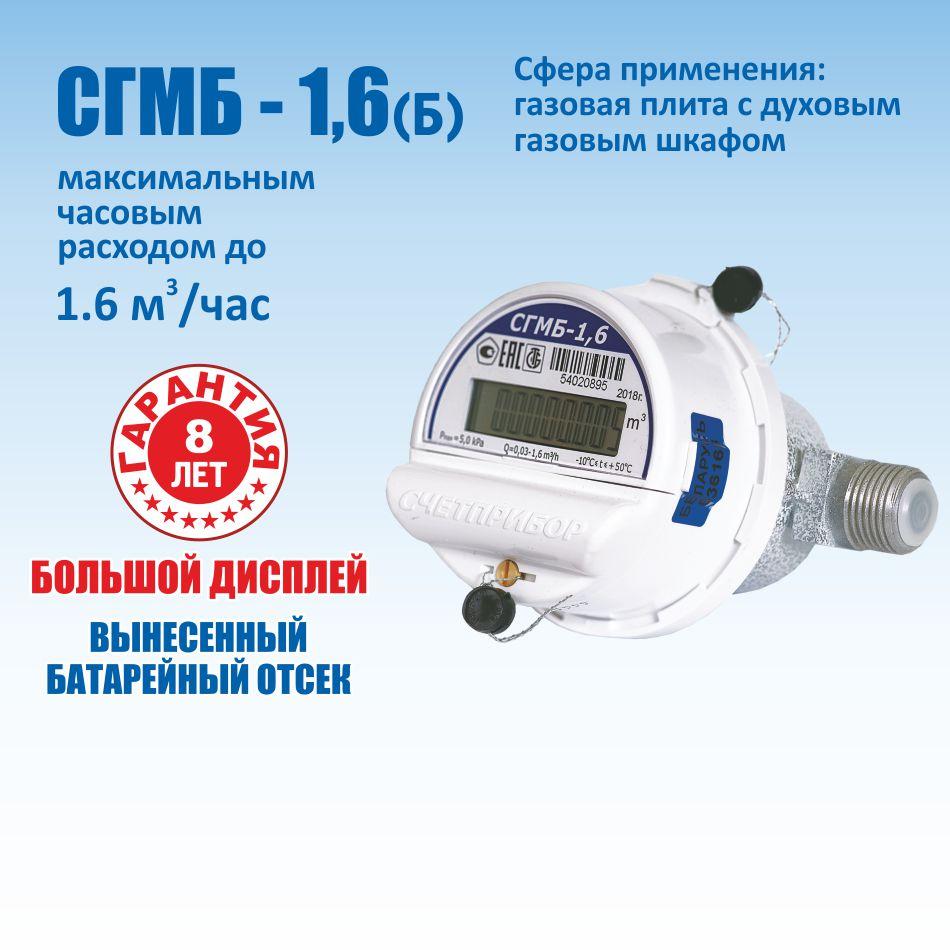 Счетчик газа малогабаритный бытовой СГМБ-1,6 (Б) "Счётприбор": продажа ...