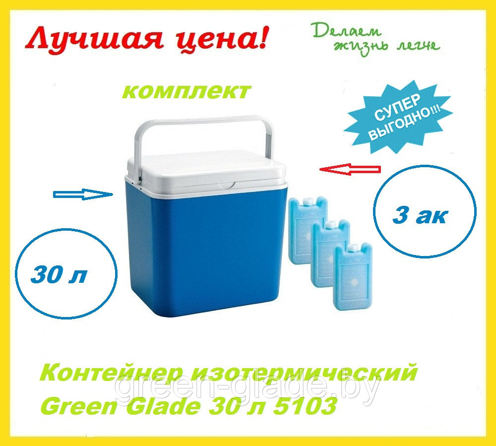 Термоконтейнер Green Glade 5103 30л с аккумуляторами холода. УЦЕНКА!!! - фото 2 - id-p1821348