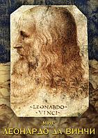 Компакт-диск "Мир Леонардо да Винчи" (DVD)