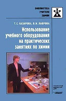 Методич.руководство./ Использование учебного оборуд.на практич. занятиях по химии./ Назарова Т.С.