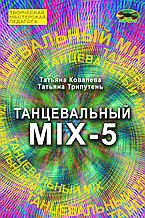 Танцевальный MIX-5 (книга +CD)