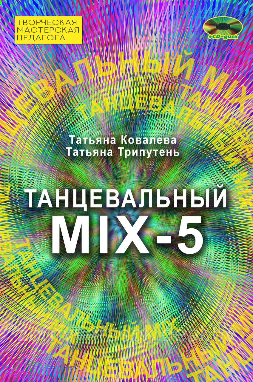Танцевальный MIX-5 (книга +CD) - фото 1 - id-p93309573