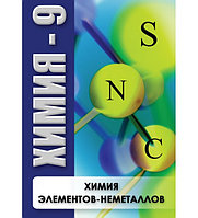 Компакт-диск "Химия элементов неметаллов" (DVD)