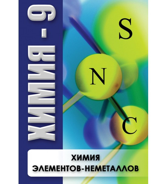 Компакт-диск "Химия элементов неметаллов" (DVD) - фото 1 - id-p81767822