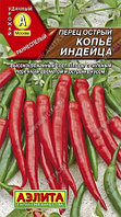 Пepeц ocтpый Koпьё индeйцa. 0.1 г. "Аэлита", Россия.